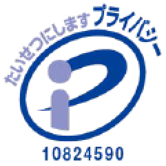 プライバシーマーク 10824590