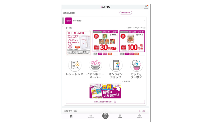 WAON POINT付与キャンペーンの説明図