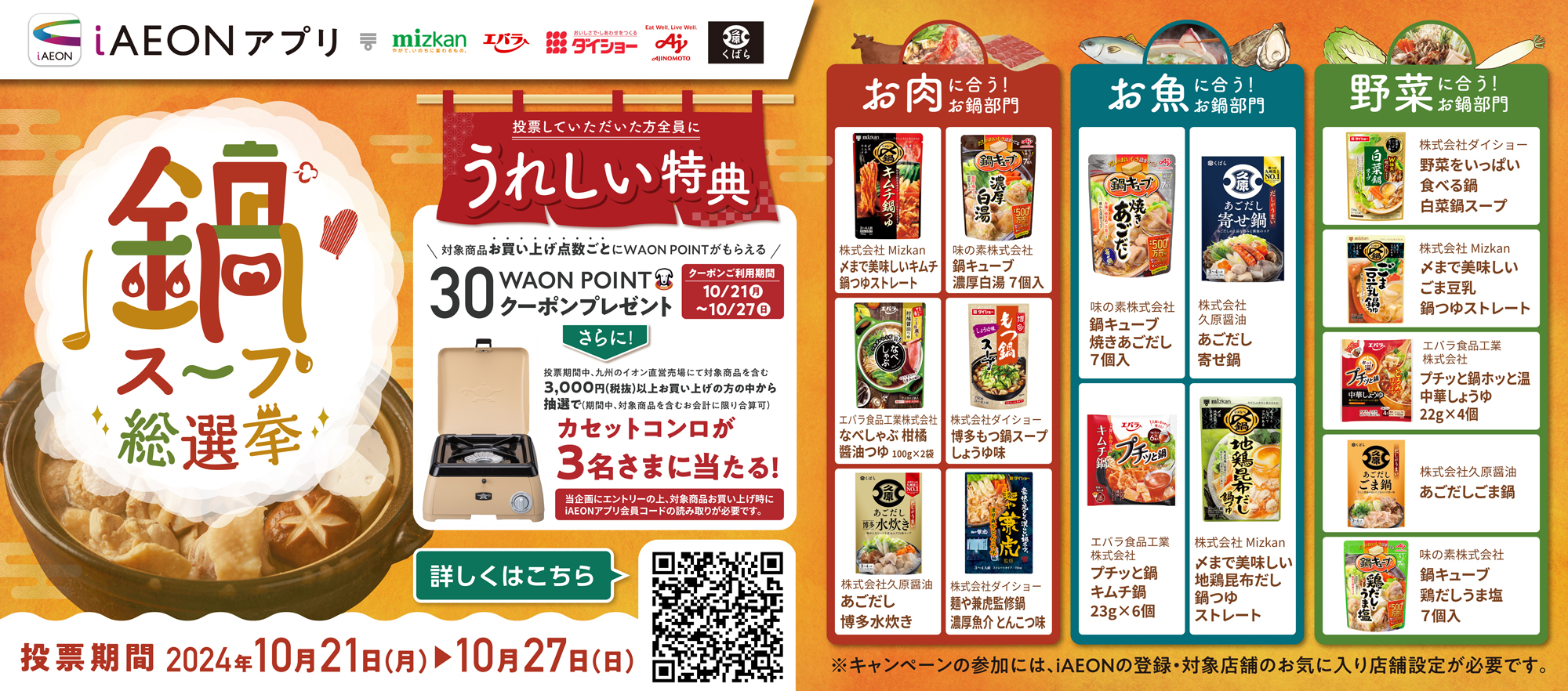 鍋スープ総選挙キャンペーンバナー